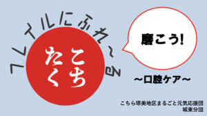 出前講座で『磨こう！！』