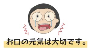 口内炎を予防しよう！