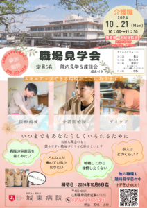 10月21日職場見学会