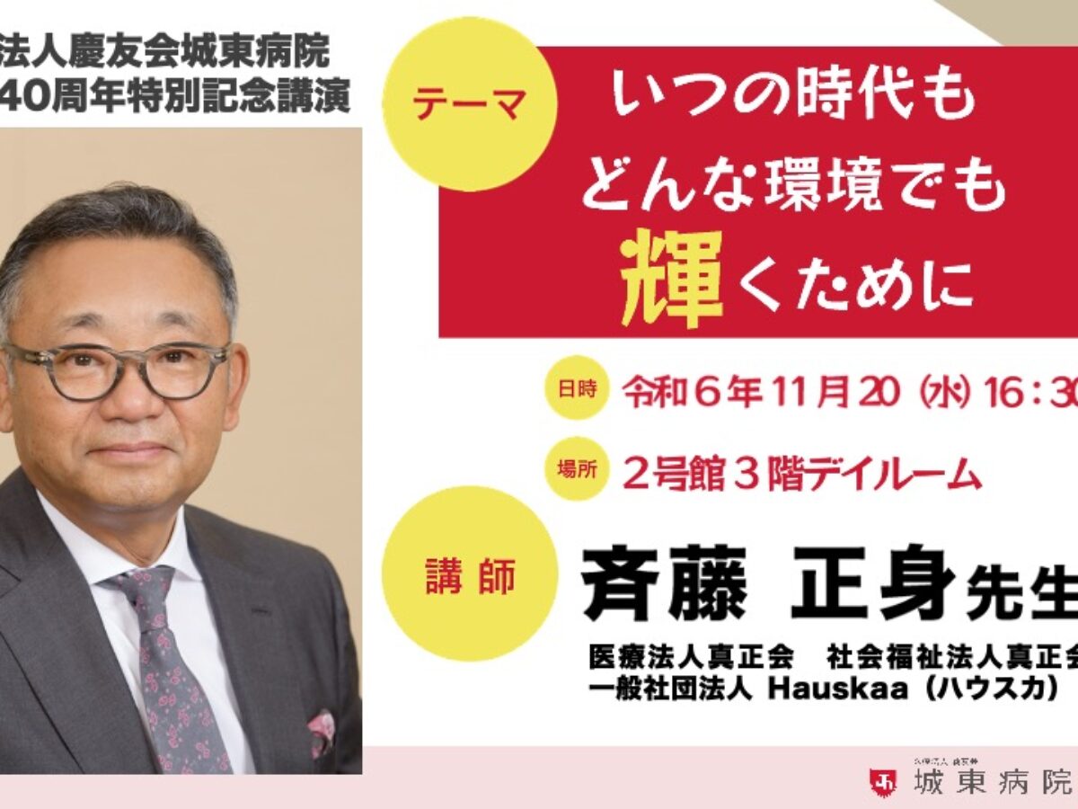 開院40周年特別記念講演を行いました - 医療法人慶友会 城東病院